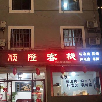 余姚顺隆客栈酒店提供图片