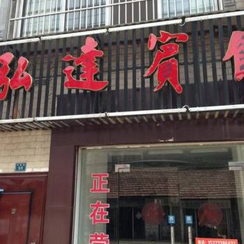 荆州公安弘达宾馆酒店提供图片