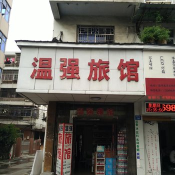 温强旅馆酒店提供图片