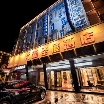 贵港圣展酒店