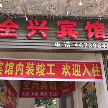 荣昌全兴宾馆酒店提供图片