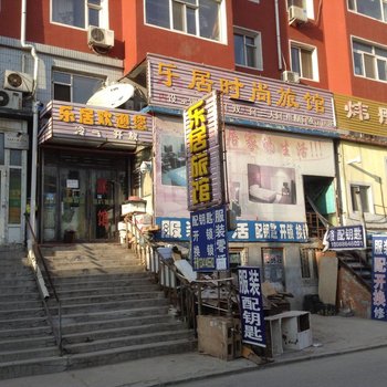 长春乐居时尚旅馆