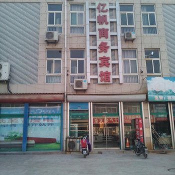 桓台亿帆商务宾馆