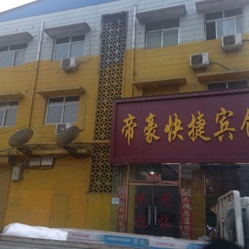 曲周邯郸帝豪快捷宾馆