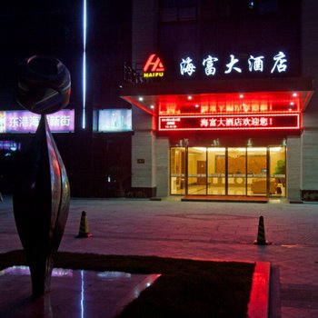 舟山海富大酒店酒店提供图片