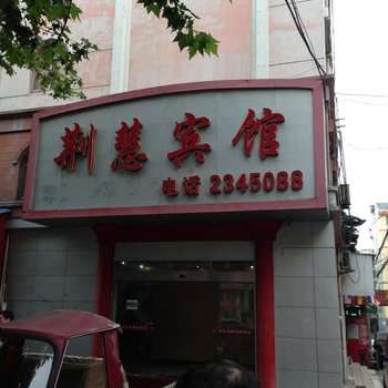 荆门荆慧宾馆酒店提供图片