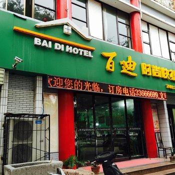 咸阳百迪时尚快捷酒店