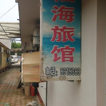 日照松海旅馆