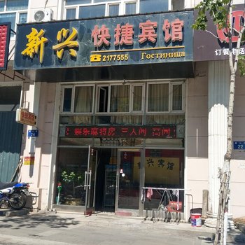 抚远新兴快捷宾馆