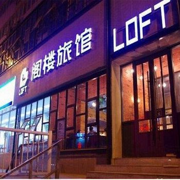 郑州阁楼旅馆