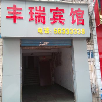 重庆丰瑞宾馆酒店提供图片