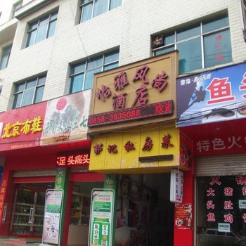 盘县怡雅凤尚酒店酒店提供图片