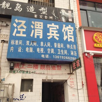 西安泾渭宾馆