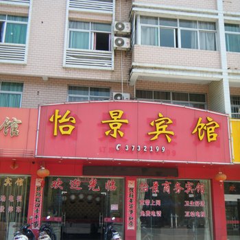 建瓯怡景宾馆酒店提供图片