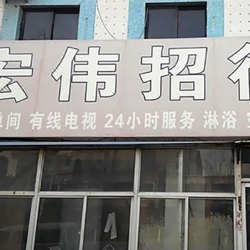 胶州宏伟招待所酒店提供图片