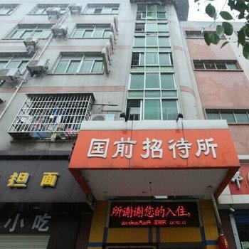 南昌国前客栈