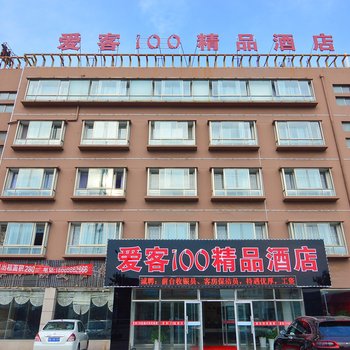 青岛爱客100宾馆