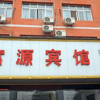 咸宁赤壁富源宾馆酒店提供图片