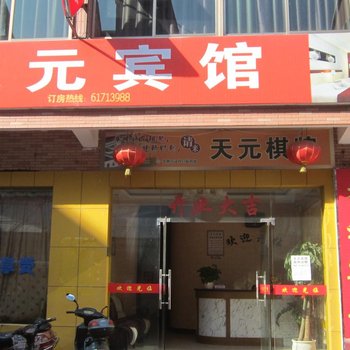 杭州富阳天元宾馆酒店提供图片