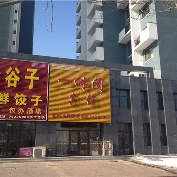 铁岭一休阁宾馆酒店提供图片