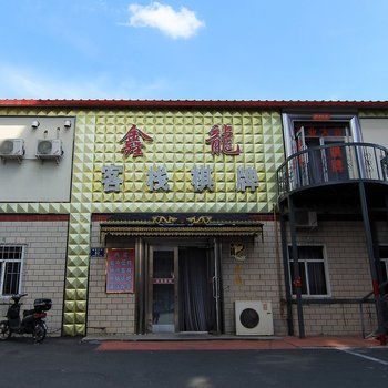 齐齐哈尔鑫龙客栈