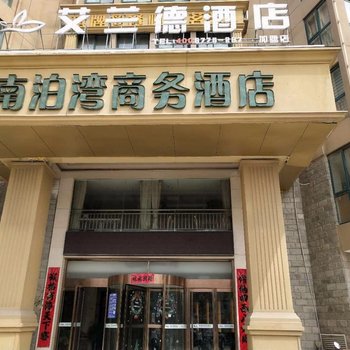 定远南泊湾商务酒店酒店提供图片