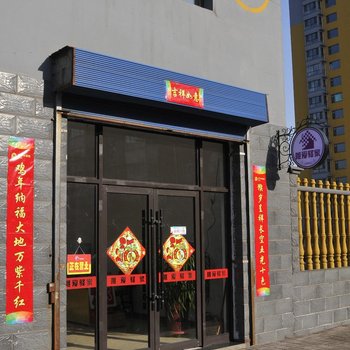 介休唯爱驿家酒店提供图片