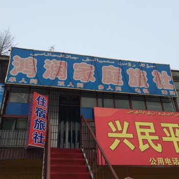 沙湾鸿润家庭旅社酒店提供图片