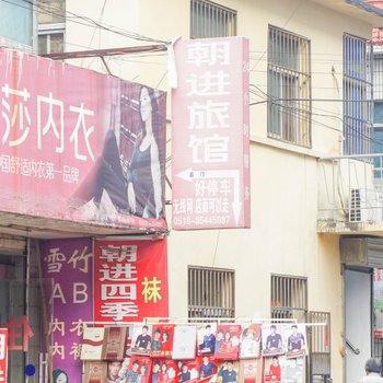 连云港朝进宾馆