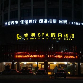 建瓯金典SPA假日酒店酒店提供图片