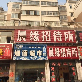 阜阳晨缘招待所酒店提供图片