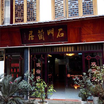 盐津石门兰居宾馆