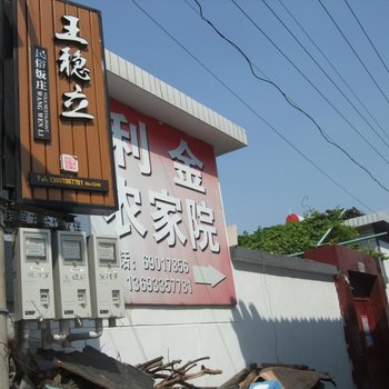 北京密云云佛山王稳立农家院
