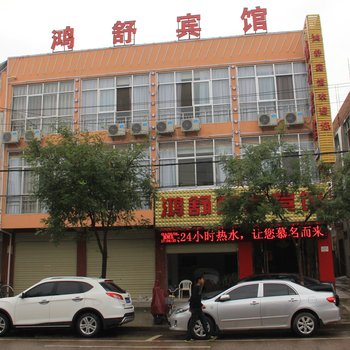 秦安鸿舒商务宾馆