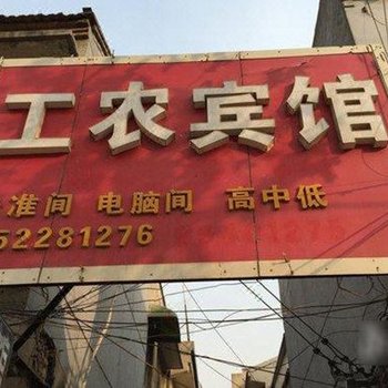 丰县工农宾馆