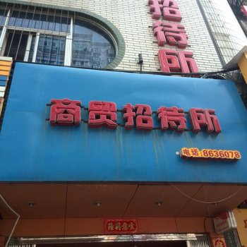 南平商贸招待所酒店提供图片