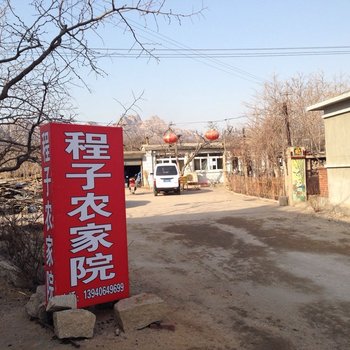锦州北镇程子农家院酒店提供图片