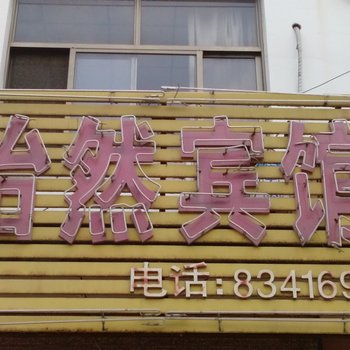 聊城怡然宾馆酒店提供图片