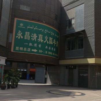 昆明滇池南亚中央金座小栈公寓(昆明花乐姆度假村分店)酒店提供图片