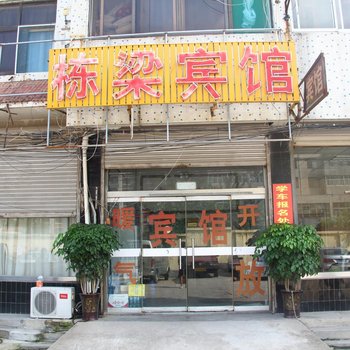 济南栋梁宾馆
