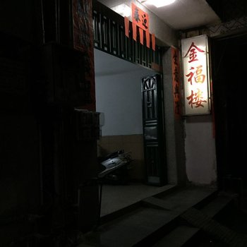 阳江市江城区金福楼住宿