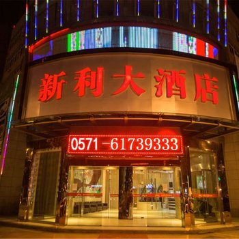 杭州富阳新利大酒店(东方茂店)酒店提供图片