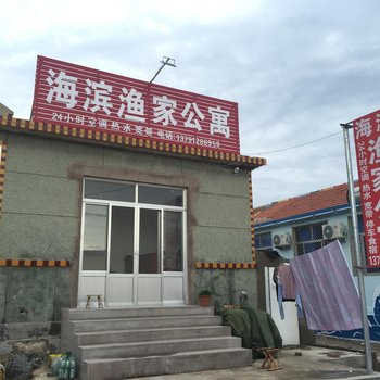 蓬莱海滨渔家公寓
