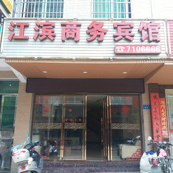 古田江滨商务宾馆酒店提供图片