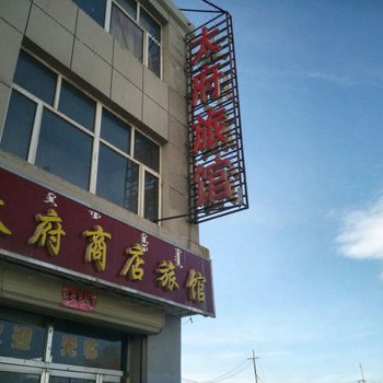 太卜寺旗太府旅馆