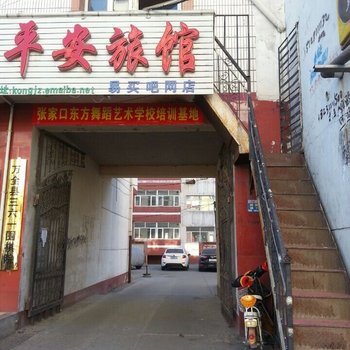 万全平安旅馆酒店提供图片