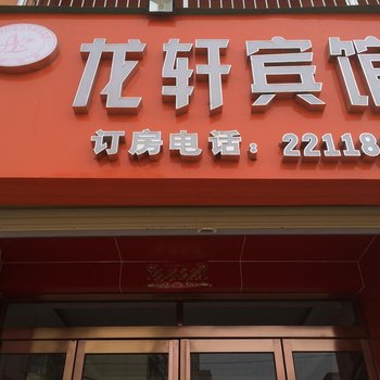 开封龙轩宾馆酒店提供图片