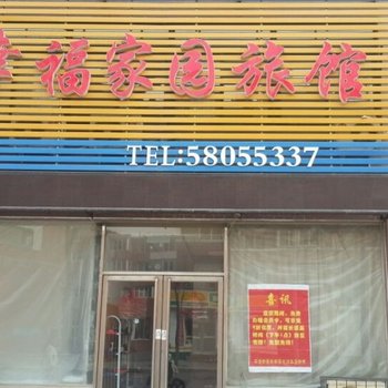 抚顺幸福家园旅馆
