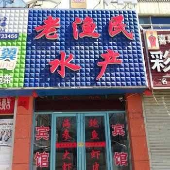 垦利老渔民旅馆酒店提供图片