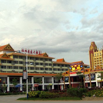 勐腊西双景泰大酒店